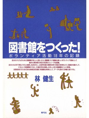 cover image of 図書館をつくった!　ボランティア活動18年の記録